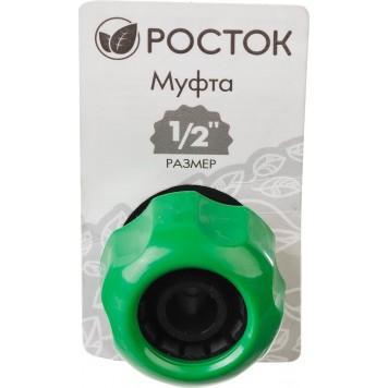 426365 | Муфта (шланг-шланг), 1/2", РОСТОК-1