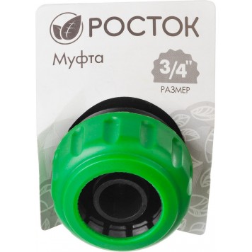 426366 | Муфта (шланг-шланг), 3/4", РОСТОК-1