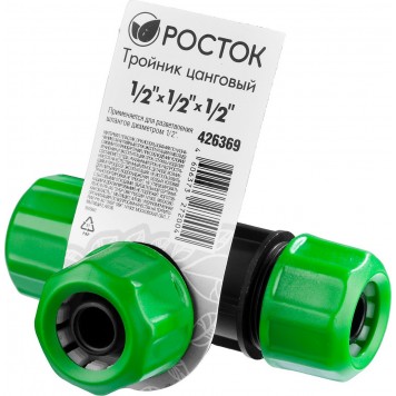 426369 | Тройник цанговый (шланг-шланг-шланг), 1/2" х 1/2" х 1/2", РОСТОК-2