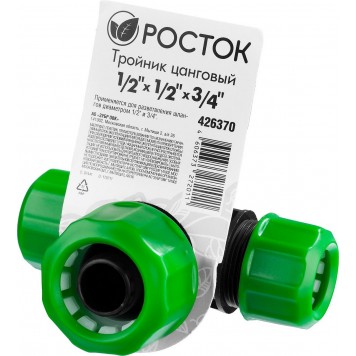426370 | Тройник цанговый (шланг-шланг-шланг), 1/2" х 1/2" х 3/4", РОСТОК-2