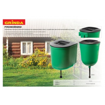 428494-5 | Рукомойник 5л, пластиковый, GRINDA-1
