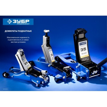 43050-3_z01 | Домкрат гидравлический подкатной, 3т, 130-465мм, ЗУБР X80-1