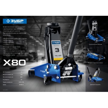 43050-3_z01 | Домкрат гидравлический подкатной, 3т, 130-465мм, ЗУБР X80-2