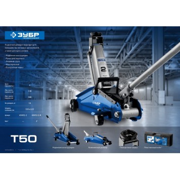 43052-2 | Домкрат гидравлический подкатной, 2т, 130-380мм, T50, ЗУБР ПРОФЕССИОНАЛ-3