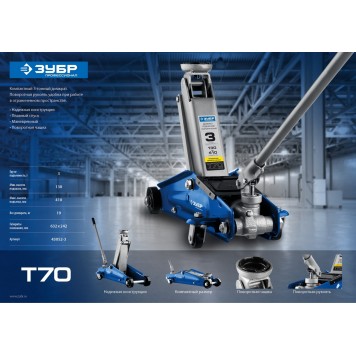 43052-3_z01 | Домкрат гидравлический подкатной, 3т, 130-410мм, ЗУБР T70-3