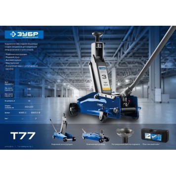 43055-3 | Домкрат гидравлический подкатной, 3т, 192-533мм, T77, ЗУБР ПРОФЕССИОНАЛ-3