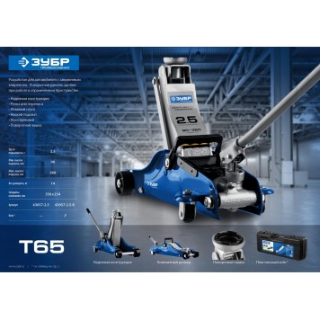 43057-2.5-K | Домкрат гидравлический подкатной, 2,5т, 90-360мм, в кейсе, T65, ЗУБР ПРОФЕССИОНАЛ-3