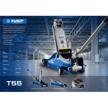 43058-2 | Домкрат гидравлический подкатной, 2т, 80-380мм, T55, ЗУБР ПРОФЕССИОНАЛ-3