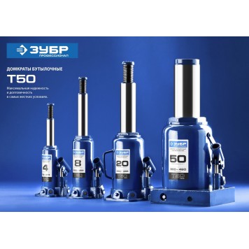 43060-4_z01 | Домкрат гидравлический бутылочный, 4т, 192-374мм, ЗУБР T50-1