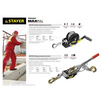 43112-0.5 | Лебедка ручная барабанная тяговая, тросовая, 0,45т, 8м, STAYER MASTER-1