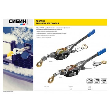 43125-2 | Лебедка ручная рычажная, тросовая, 2т, 3м, СИБИН-1