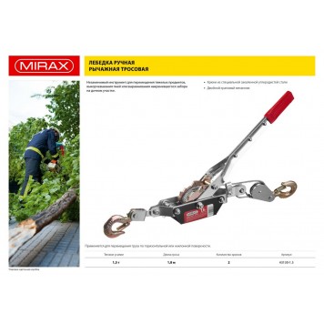 43130-1.5 | Лебедка ручная рычажная, тросовая, 1,5т, 1,8м, MIRAX-1