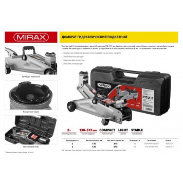 43252-2-K | Домкрат гидравлический подкатной, 2т, 130-315мм, в кейсе, MIRAX-2