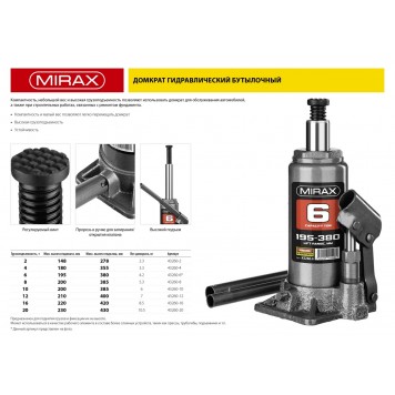 43260-6 | Домкрат гидравлический бутылочный, 6т, 195-380 мм, MIRAX-2