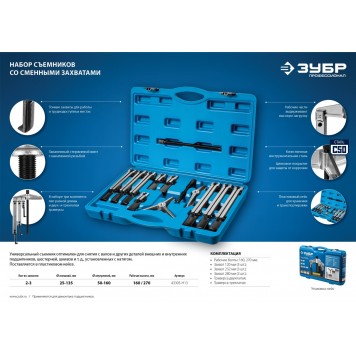 43305-H13 | Набор съемников со сменными захватами, в кейсе, ЗУБР ПРОФЕССИОНАЛ-2