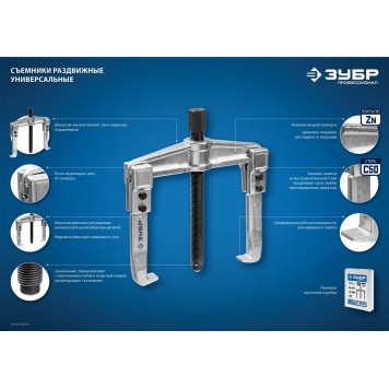 43310-160-100 | Съемник раздвижной 2-захватный, 100 мм, ЗУБР ПРОФЕССИОНАЛ-3