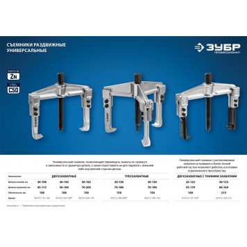 43310-160-100 | Съемник раздвижной 2-захватный, 100 мм, ЗУБР ПРОФЕССИОНАЛ-4