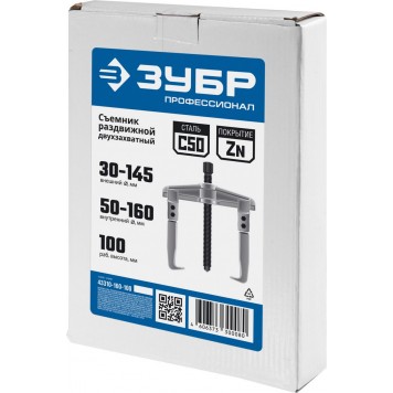 43310-160-100 | Съемник раздвижной 2-захватный, 100 мм, ЗУБР ПРОФЕССИОНАЛ-5