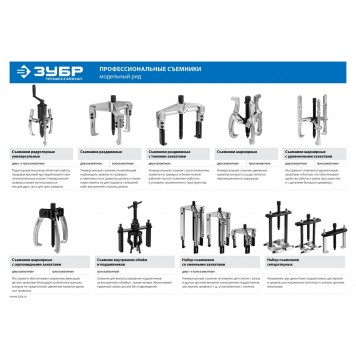 43313-160-215 | Съемник раздвижной 2-захватный с тонкими захватами, 215 мм, ЗУБР ПРОФЕССИОНАЛ-2