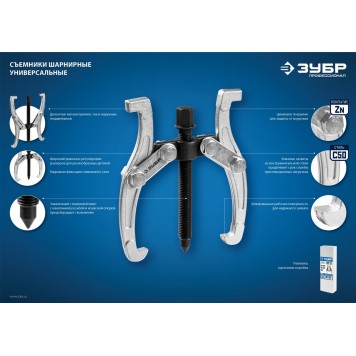 43315-070 | Съемник шарнирный 2-захватный, 70 мм, ЗУБР ПРОФЕССИОНАЛ-3