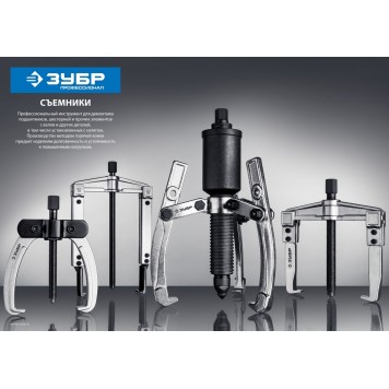 43315-205 | Съемник шарнирный 2-захватный, 205 мм, ЗУБР ПРОФЕССИОНАЛ-1