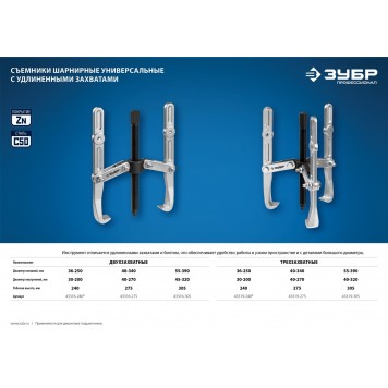 43316-240 | Съемник шарнирный 2-захватный с удлиненными захватами, 240 мм, ЗУБР ПРОФЕССИОНАЛ-4
