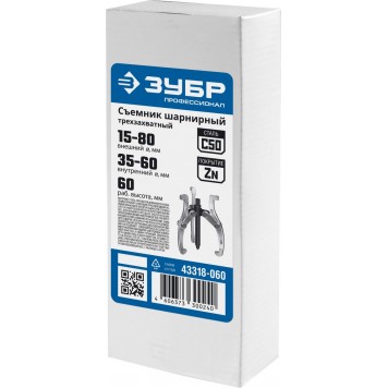 43318-060 | Съемник шарнирный 3-захватный, 60 мм, ЗУБР ПРОФЕССИОНАЛ-5