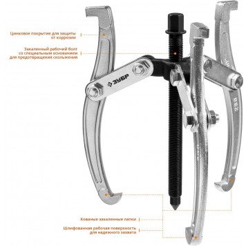43318-160 | Съемник шарнирный 3-захватный, 160 мм, ЗУБР ПРОФЕССИОНАЛ-6