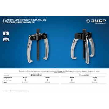 43323-160 | Съемник шарнирный 3-захватный с серповидными захватами, 160 мм, ЗУБР ПРОФЕССИОНАЛ-2