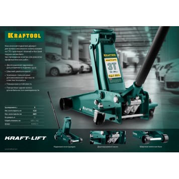 43450-3 | Домкрат гидравлический подкатной, 3т, 133-465 мм, KRAFTOOL KRAFT-LIFT-3