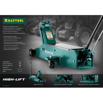 43455-10 | Домкрат гидравлический подкатной, удлиненный, 10т, 160-560мм, KRAFTOOL HIGH-LIFT-3