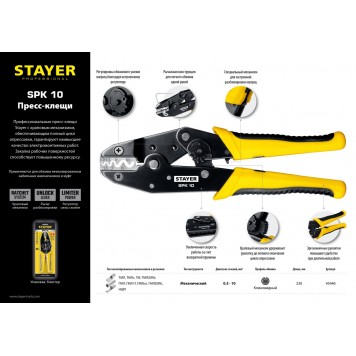 45440 | Пресс-клещи для медных наконечников и гильз 0.5 - 10 мм.кв, STAYER SPK-10-1