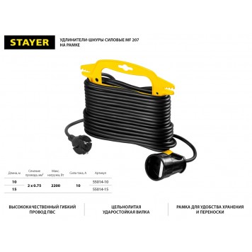 55014-10_z01 | Удлинитель на рамке "MF 207", 10 м, 2200 Вт, 1 гнездо, ПВС 2х0,75 мм2, STAYER-1