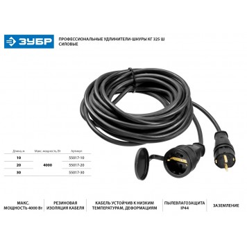 55017-20 | Удлинитель-шнур, 20 м, 4000 Вт, 1 гнездо, IP44, КГ 3х2,5 мм2, ЗУБР ПРОФЕССИОНАЛ-1