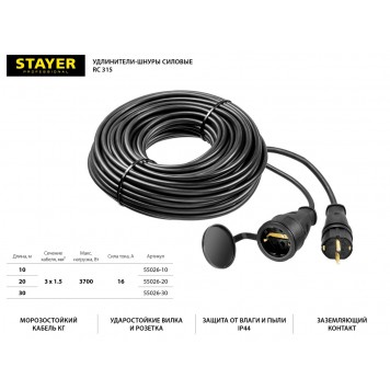 55026-10 | Удлинитель-шнур RC 315, 10 м, 3700 Вт, 1 гнездо, IP44, КГ 3х1,5 мм2, STAYER-1