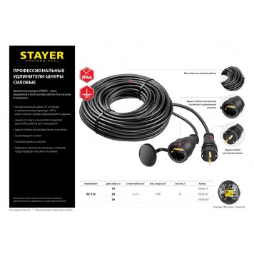 55026-10 | Удлинитель-шнур RC 315, 10 м, 3700 Вт, 1 гнездо, IP44, КГ 3х1,5 мм2, STAYER-3