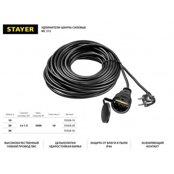 55028-20 | Удлинитель-шнур MC 315, 20 м, 3500 Вт, 1 гнездо, ПВС 3х1,5 мм2, STAYER-1