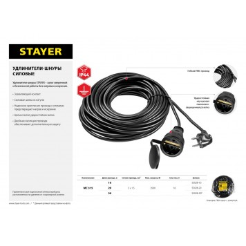 55028-20 | Удлинитель-шнур MC 315, 20 м, 3500 Вт, 1 гнездо, ПВС 3х1,5 мм2, STAYER-3