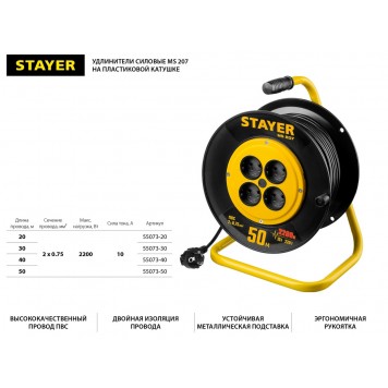 55073-40 | Удлинитель на катушке MS 207, 40 м, 2200 Вт, 4 гнезда, ПВС 2x0,75 мм2, STAYER-1