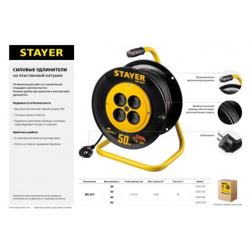 55073-50 | Удлинитель на катушке MS 207, 50 м, 2200 Вт, 4 гнезда, ПВС 2x0,75 мм2, STAYER-3