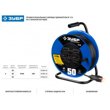 55080-50 | Удлинитель на катушке КГ 315, 50 м, 3700 Вт, 4 гнезда, IP44, КГ 3х1,5 кв мм, ЗУБР ПРОФЕССИОНАЛ-1