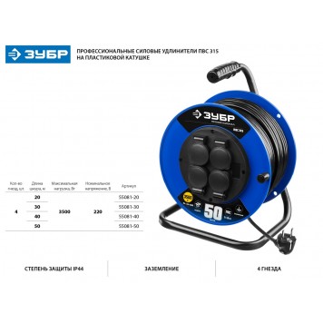55081-50 | Удлинитель на катушке ПВС 315, 50 м, 3500 Вт, 4 гнезда, IP44, ПВС 3х1,5 кв мм, ЗУБР ПРОФЕССИОНАЛ-1