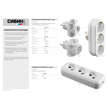 55097-3 | Разветвитель электрический, 3 гнезда, 6А/220В, СИБИН-1