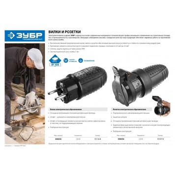 55187-B | Розетка электрическая обрезиненная, 16А/250В, IP44, черная, ЗУБР ПРОФЕССИОНАЛ-1