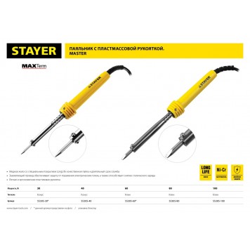 55305-60 | Паяльник с пластмассовой рукояткой и долговечным жалом,, 60 Вт, клин, STAYER MAXTERM-2