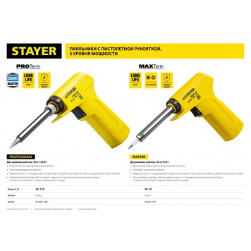 55307-70 | Паяльник с пистолетной пластмассовой рукояткой,, 30 - 70 Вт, конус, STAYER MAXTERM-3