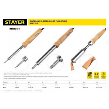 55310-100 | Паяльник с деревянной рукояткой и долговечным жалом,, 100 Вт, клин, STAYER MAXTERM-3