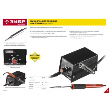 55331 | Мини-паяльная станция диапазон 100-450°C, подставка под паяльник, 2-х компонентная рукоятка, 8Вт, ЗУБР МАСТЕР-2