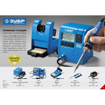 55334 | Паяльная станция цифровая с ЖК дисплеем, диапазон 160-550°C, 48Вт, ЗУБР ПРОФЕССИОНАЛ-1