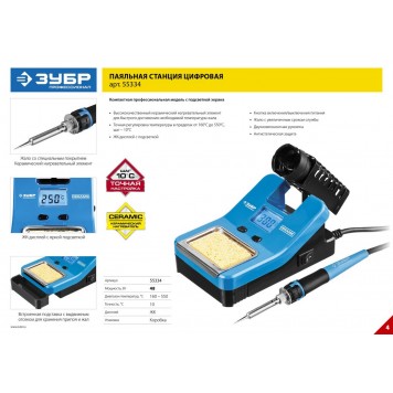 55334 | Паяльная станция цифровая с ЖК дисплеем, диапазон 160-550°C, 48Вт, ЗУБР ПРОФЕССИОНАЛ-2